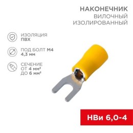 08-0151-10 Rexant | Наконечник вилочный изолированный 4.3мм 4-6кв.мм (НВи 6.0-4/НВи 5.5-4) желт. (уп.10шт)