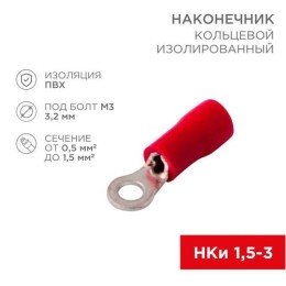 08-0011-10 Rexant | Наконечник кольцевой изолированный d3.2мм 0.5-1.5кв.мм (НКи 1.5-3/НКи 1.25-3) красн. (уп.10шт)