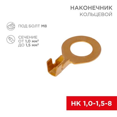 06-0425-A Rexant | Наконечник кольцевой (НК d8.2мм) 1.0-1.5кв.мм (НК 8-1.0-1.5 / DJ431-8B) (блист.10шт)