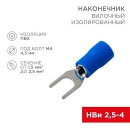 08-0132-10 Rexant | Наконечник вилочный изолированный 4.3мм 1.5-2.5кв.мм (НВи 2.5-4/НВи 2-4) син. (уп.10шт)