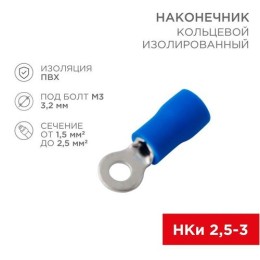 08-0031-10 Rexant | Наконечник кольцевой изолированный d3.2мм 1.5-2.5кв.мм (НКи 2.5-3/НКи2-3) син. (уп.10шт)