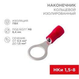 06-0416-A Rexant | Наконечник кольцевой изолированный (НКИ d8.4мм) 0.5-1.5кв.мм (НКи 1.5-8 / НКи 1.25-8 / RV1.25-8) красн. (блист.10шт)