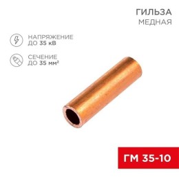 07-5357-1 Rexant | Гильза кабельная ГМ 35-10 (уп.5шт)