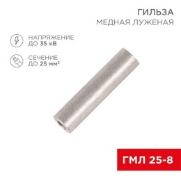 07-5356-2 Rexant | Гильза кабельная ГМЛ 25-8 (25кв.мм - d8мм) ГОСТ 23469.3-79 (уп.100шт)