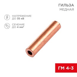 07-5352-3 Rexant | Гильза кабельная ГМ 4-3 (4кв.мм - d3мм) (уп.100шт)