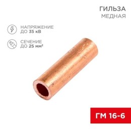 07-5355-1 Rexant | Гильза кабельная ГМ 16-6 (уп.5шт)