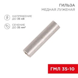 07-5357-2 Rexant | Гильза кабельная ГМЛ 35-10 (35кв.мм - d10мм) ГОСТ 23469.3-79 (уп.50шт)