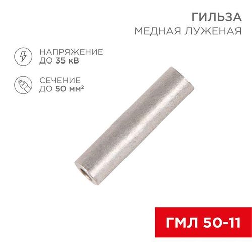 07-5358-2 Rexant | Гильза кабельная ГМЛ 50-11 (50кв.мм - d11мм) ГОСТ 23469.3-79 (уп.50шт)