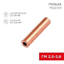 07-5351-3 Rexant | Гильза кабельная ГМ 2.5-2.6 (2.5кв.мм - d2.6мм) (уп.100шт)