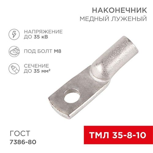 07-5319 Rexant | Наконечник ТМЛ 35-8-10