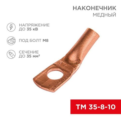 07-5319-1 Rexant | Наконечник ТМ 35–8–10 (уп.5шт)