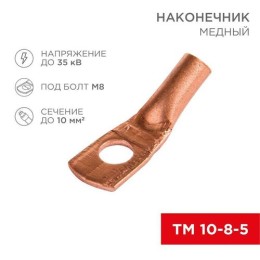 07-5309-1 Rexant | Наконечник ТМ 10–8–5 (уп.5шт)