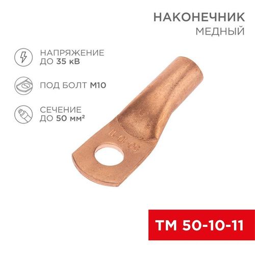 07-5323-2 Rexant | Наконечник медный ТМ 50-10-11 (50кв.мм - d11мм) (уп.50шт)