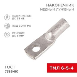 07-5305-5 Rexant | Наконечник ТМЛ 6кв.мм 6-5-4 d5мм ГОСТ 7386-80 (уп.2шт)