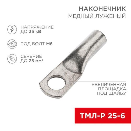 07-5312-6 Rexant | Наконечник медный луженый ТМЛ-Р 25кв.мм 25-6 d6мм (уп.100шт)