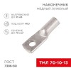 07-5325 Rexant | Наконечник ТМЛ 70-10-13