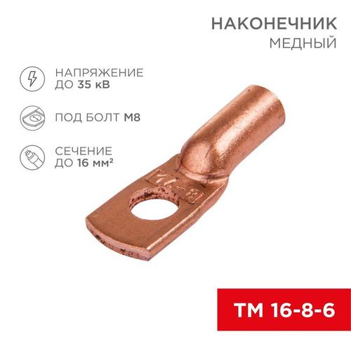 07-5311-1 Rexant | Наконечник ТМ 16–8–6 (уп.5шт)