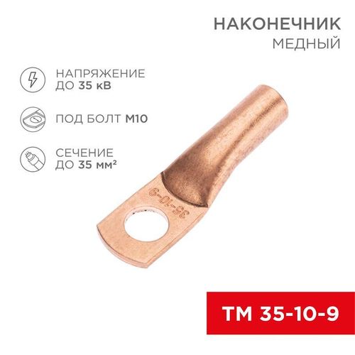 07-5317-1 Rexant | Наконечник медный ТМ 35-10-9 (35кв.мм - d10мм) (уп.5шт)