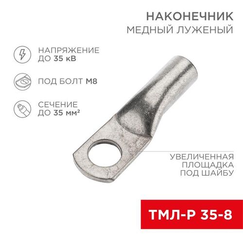 07-5316-3 Rexant | Наконечник медный луженый ТМЛ-Р 35кв.мм 35-8 d8мм (уп.5шт)