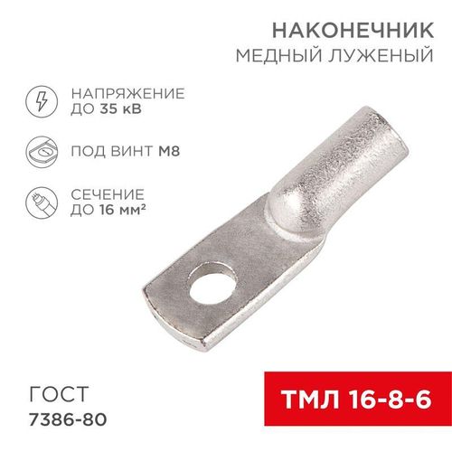 07-5311-5 Rexant | Наконечник медный луженый ТМЛ 16кв.мм 16-8-6 d8мм ГОСТ 7386-80 (уп.100шт)