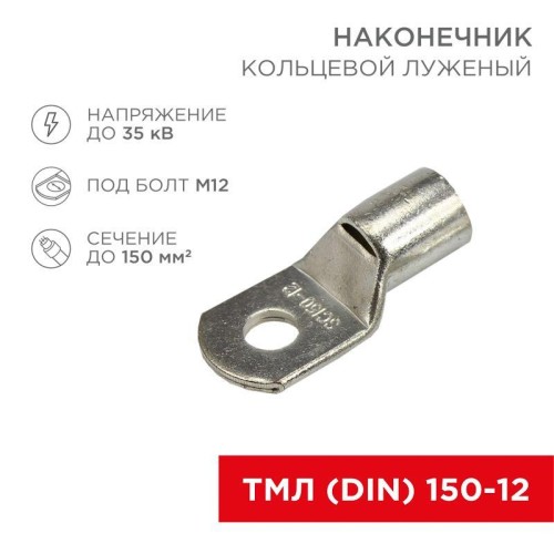 08-0067 Rexant | Наконечник кольцевой ТМЛ DIN 150-12 НК d13мм 150кв.мм (уп.25шт)
