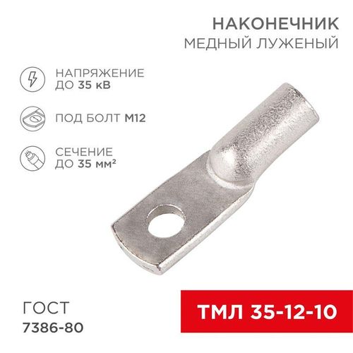 07-5321-5 Rexant | Наконечник ТМЛ 35кв.мм 35-12-10 d12мм ГОСТ 7386-80 (уп.50шт)