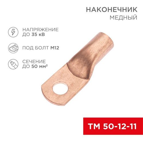 07-5324-1 Rexant | Наконечник медный ТМ 50-12-11 (50кв.мм - d11мм) (уп.5шт)