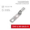 07-4112-1 Rexant | Наконечник луженый медный ТМЛ-2 50-(8х2)-11 (уп.5шт)