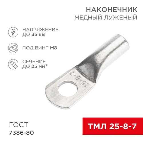 07-5313-3 Rexant | Наконечник медный луженый ТМЛ 25кв.мм 25-8-7 d8мм ГОСТ 7386-80 (уп.10шт)