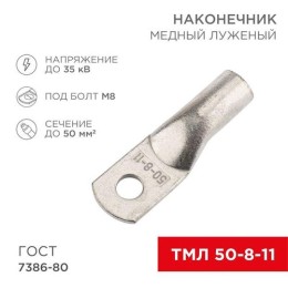 07-5322-4 Rexant | Наконечник медный луженый ТМЛ 50кв.мм 50-8-11 d8мм ГОСТ 7386-80 (уп.5шт)