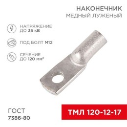 07-5331 Rexant | Наконечник ТМЛ 120-12-17