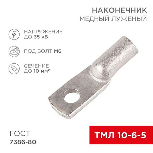 07-5308-5 Rexant | Наконечник ТМЛ 10кв.мм 10-6-5 d6мм ГОСТ 7386-80 (уп.100шт)