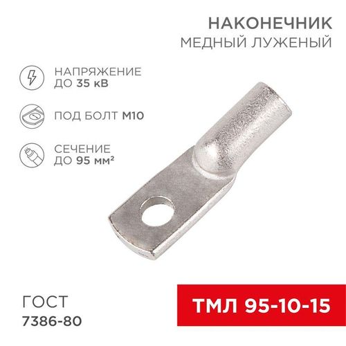 07-5327-5 Rexant | Наконечник ТМЛ 95–10–15 (95кв.мм - d10мм) ГОСТ 7386-80 (уп.25шт)