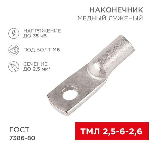 07-5302-5 Rexant | Наконечник медный луженый ТМЛ 2.5кв.мм 2.5-6-2.6 d6мм ГОСТ 7386-80 (уп.100шт)