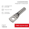 07-5300-3 Rexant | Наконечник медный луженый ТМЛ 2.5кв.мм 2.5-4-2.6 d5мм ГОСТ 7386-80 (уп.10шт)