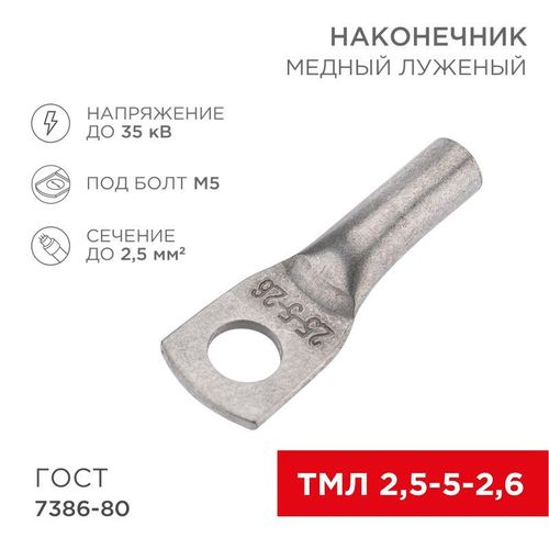 07-5301-5 Rexant | Наконечник медный луженый ТМЛ 2.5кв.мм 2.5-5-2.6 d5мм ГОСТ 7386-80 (уп.100шт)