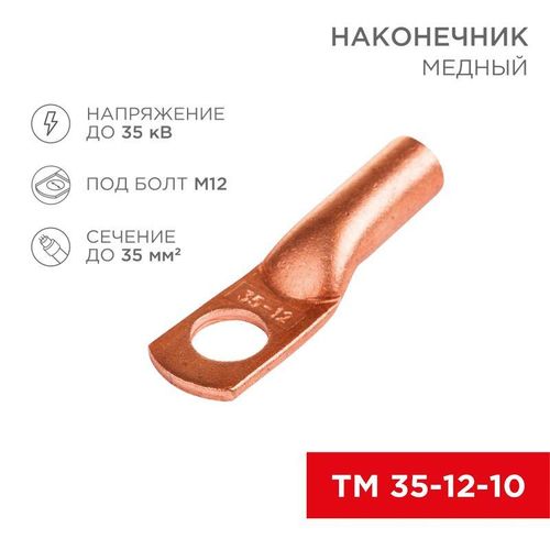 07-5321-1 Rexant | Наконечник ТМ 35–12–10 (уп.5шт)