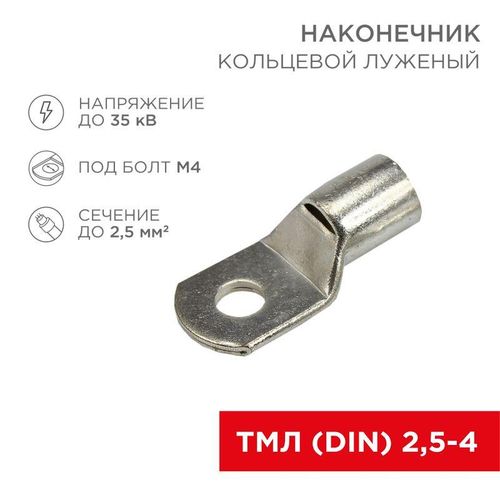 08-2102 Rexant | Наконечник кольцевой ТМЛ НК 7ммхd2.4мм 2.5кв.мм SC2.5-4