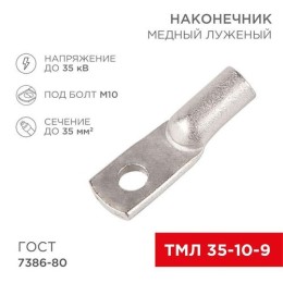 07-5317 Rexant | Наконечник ТМЛ 35-10-9