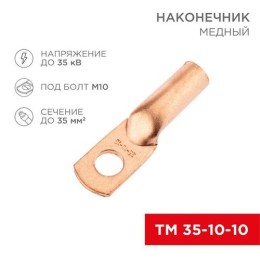 07-5320-1 Rexant | Наконечник медный ТМ 35-10-10 (35кв.мм - d10мм) (уп.5шт)