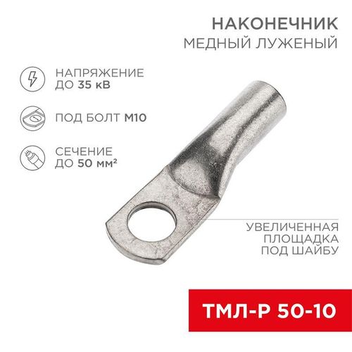 07-5323-6 Rexant | Наконечник медный луженый ТМЛ-Р 50кв.мм 50-10 d10мм (уп.50шт)