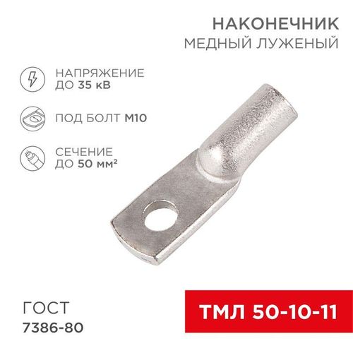 07-5323 Rexant | Наконечник ТМЛ 50-10-11