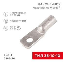 07-5320 Rexant | Наконечник ТМЛ 35-10-10