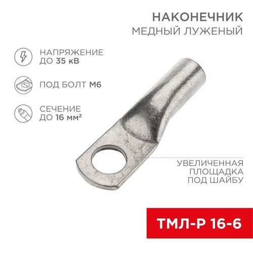 07-5310-3 Rexant | Наконечник медный луженый ТМЛ-Р 16кв.мм 16-6 d6мм (уп.5шт)