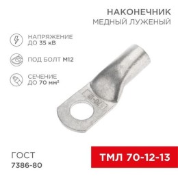 07-5326 Rexant | Наконечник ТМЛ 70-12-13