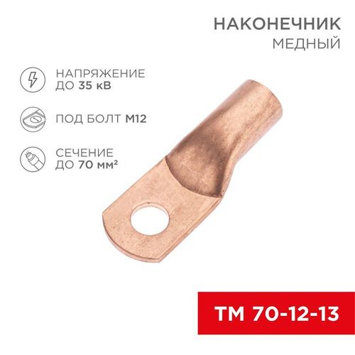 07-5326-1 Rexant | Наконечник медный ТМ 70-12-13 (70кв.мм - d12мм) (уп.5шт)