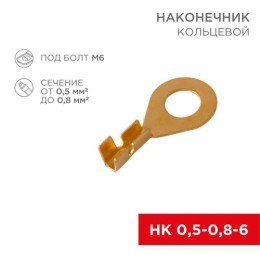 08-0074 Rexant | Наконечник кольцевой (НК d6.2мм) 0.5-0.8кв.мм (DJ431-6A)