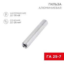 07-5356-7 Rexant | Гильза кабельная алюминиевая ГА 25-7 (25кв.мм - d7мм) (уп.50шт)