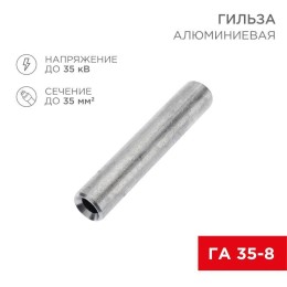 07-5357-7 Rexant | Гильза кабельная алюминиевая ГА 35-8 (35кв.мм - d8мм) (уп.50шт)