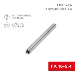 07-5355-7 Rexant | Гильза кабельная алюминиевая ГА 16-5.4 (16кв.мм - d5.4мм) (уп.100шт)
